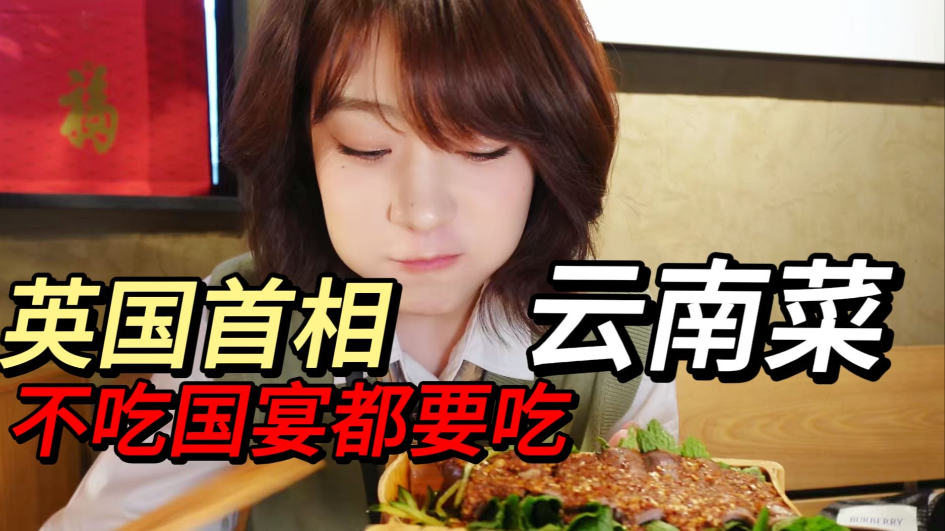 英国首相不吃国宴都要吃的云南菜