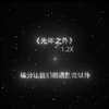 缘分让我们相遇乱世以外