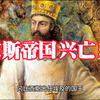 波斯帝国兴亡史