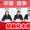 好了，一起上吧！公务员面试全流程—结构化小组