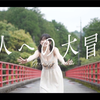 【#佐々木ほのか】天真爛漫すぎる笑顔の“ほのちゃん”が、初登場から半年経たずにカムバック！――Honoka Sasaki