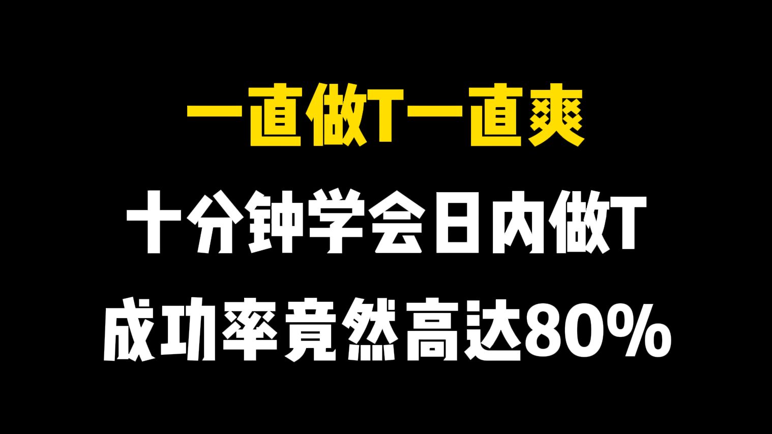 A股：一直做T一直爽，十分钟学会日内做T法，成功率竟然高达80%！