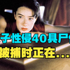 美国一女子性侵40多具男性尸体，被捕时正在