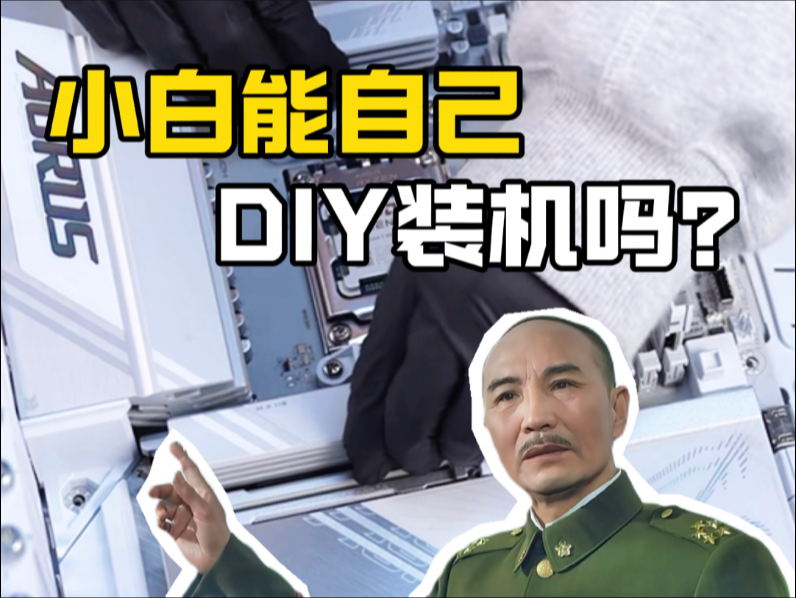 电脑小白能自己DIY装机吗？能！但是不建议！