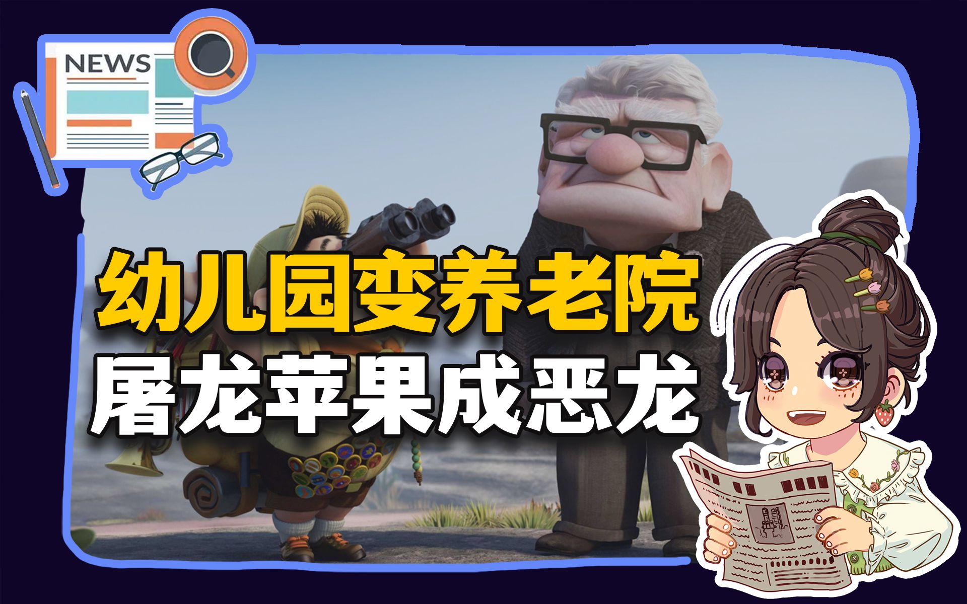 【参考信息第260期】幼儿园变养老院;屠龙苹果成恶龙哔哩哔哩bilibili