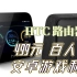 [垃圾佬]HTC 5g hub 路由器499元 游戏利器 百人团