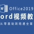 【Office 2019教程】Word全套新手自学教程，从零基础到精通!（完结）