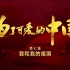 《为了可爱的中国》第七集《我和我的祖国》