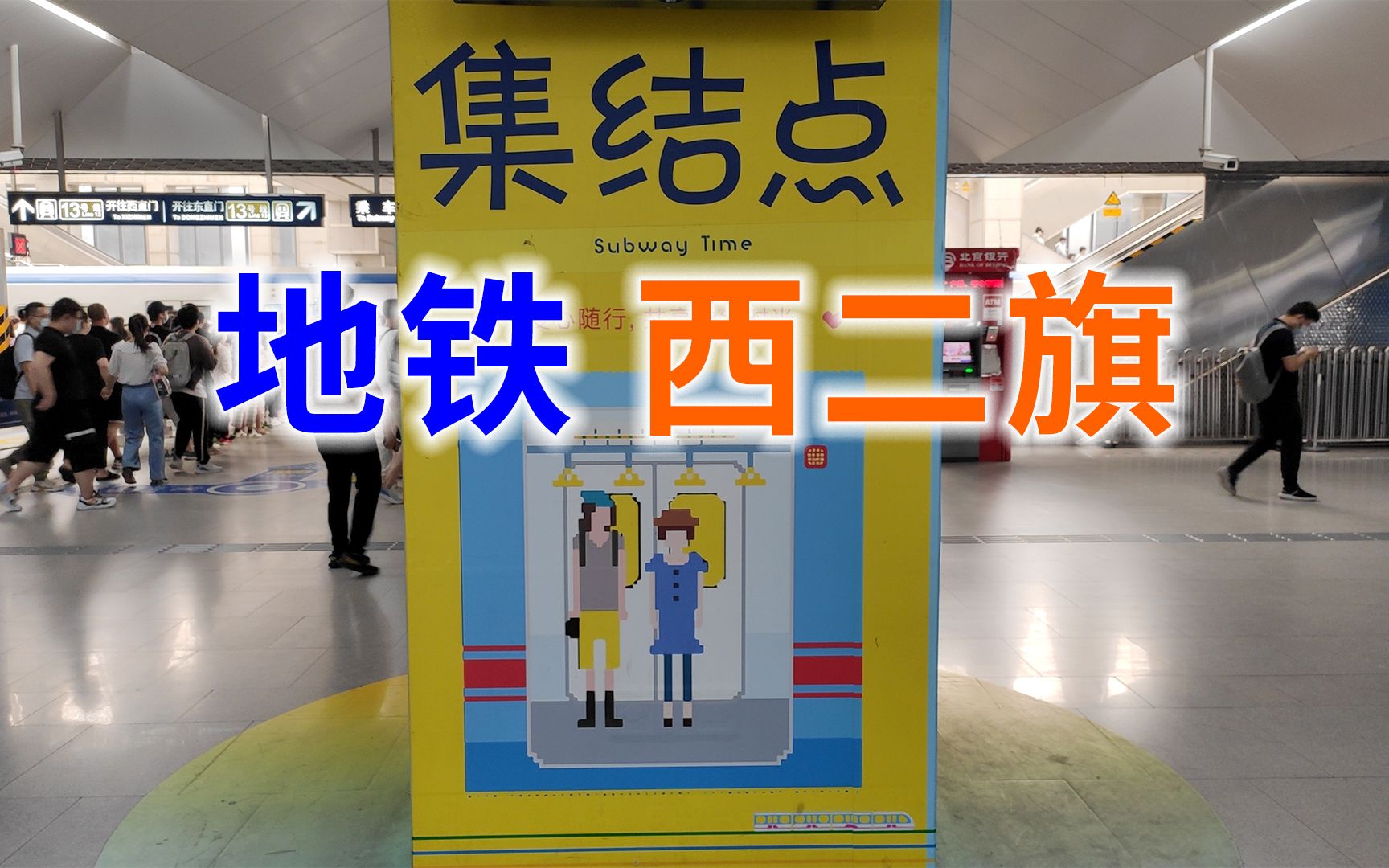 如何评价：西二旗为什么人从众叕？北京地铁终点换乘系列之6[第一更新]的第1张示图