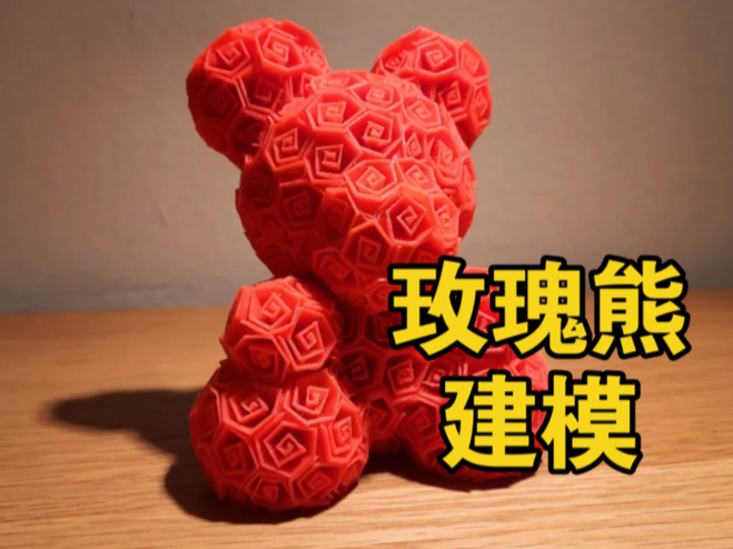 如何制作3D打印玫瑰熊模型
