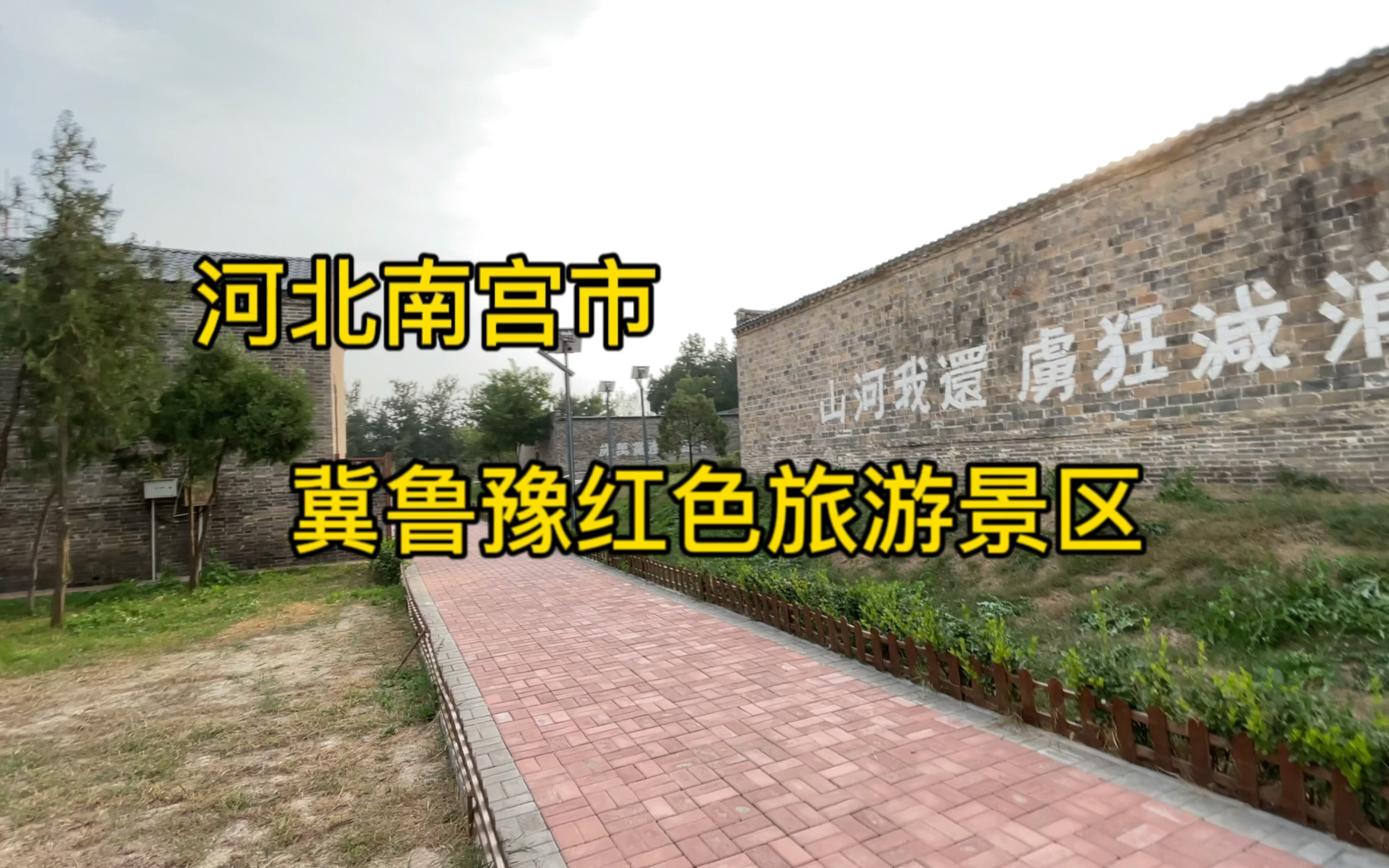 河北南宫市冀鲁豫红色旅游景区免费对外开放了，地址就在冀南烈士陵园里面