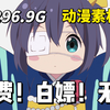 【素材】最新通告~296.9G！全网播放量最高的4K超高清无水印漫剪素材都在这啦！剪辑的小伙伴们快来嫖啦！白嫖党的福音