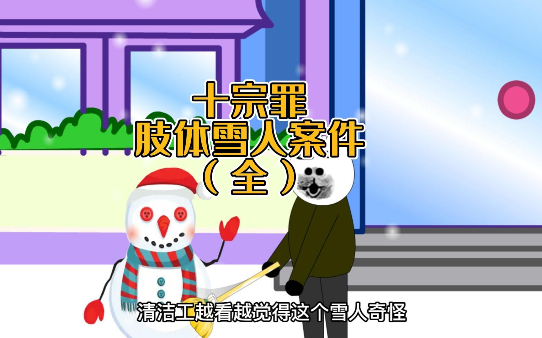活动作品十宗罪肢体雪人事件