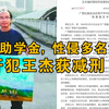 百色助学网强奸犯获减刑3个月，未履行生效裁判中财产性判项