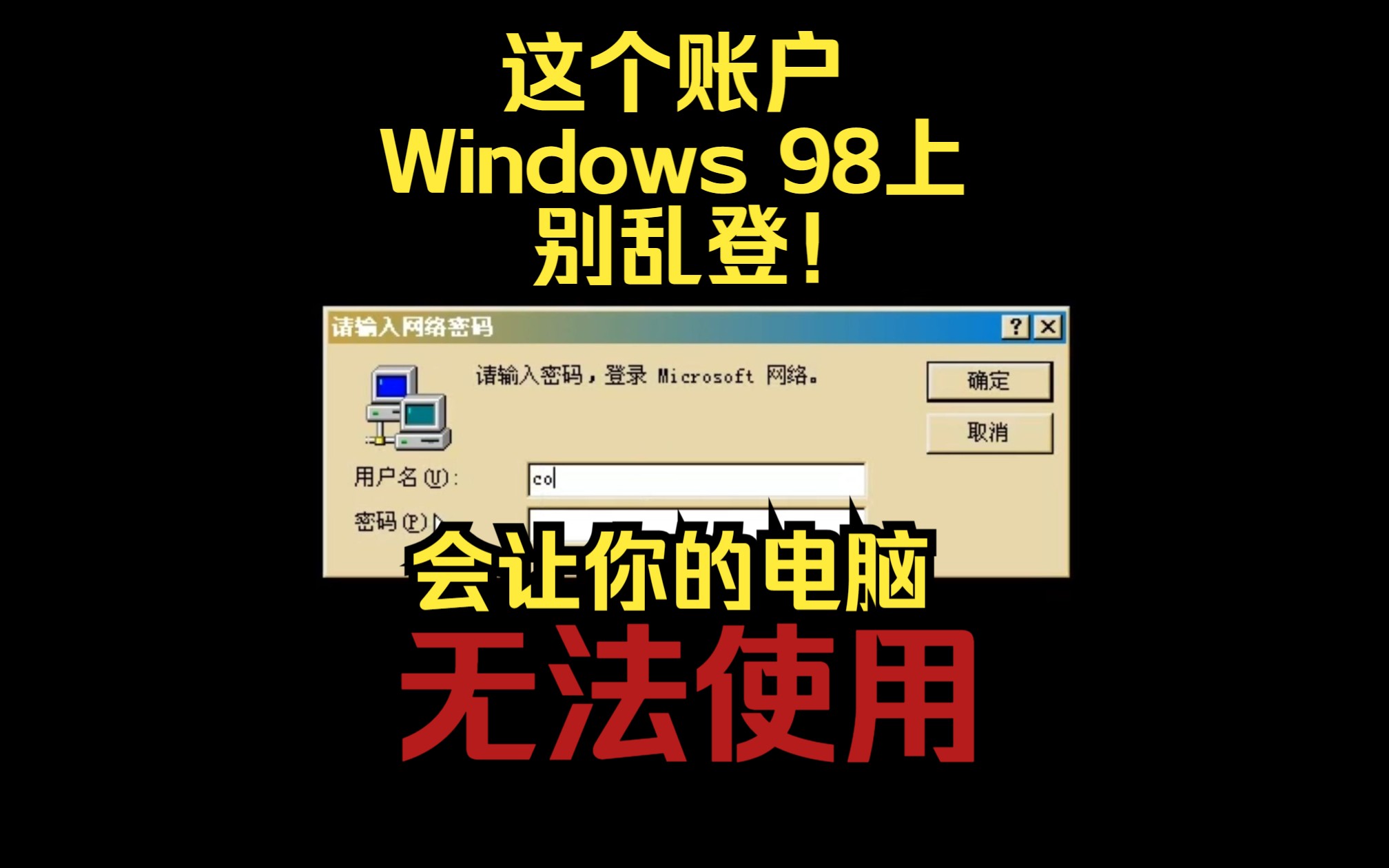 这个账号，Windows 98上永远不要登录！