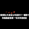 729：给十一棚取个名！路路：已来文💰（狗头.jpg