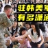 美军在韩国的生活能有多爽？