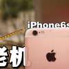 “这老破玩意卖你同学八千？！”iPhone6S 在 2025年！【老机“长”谈