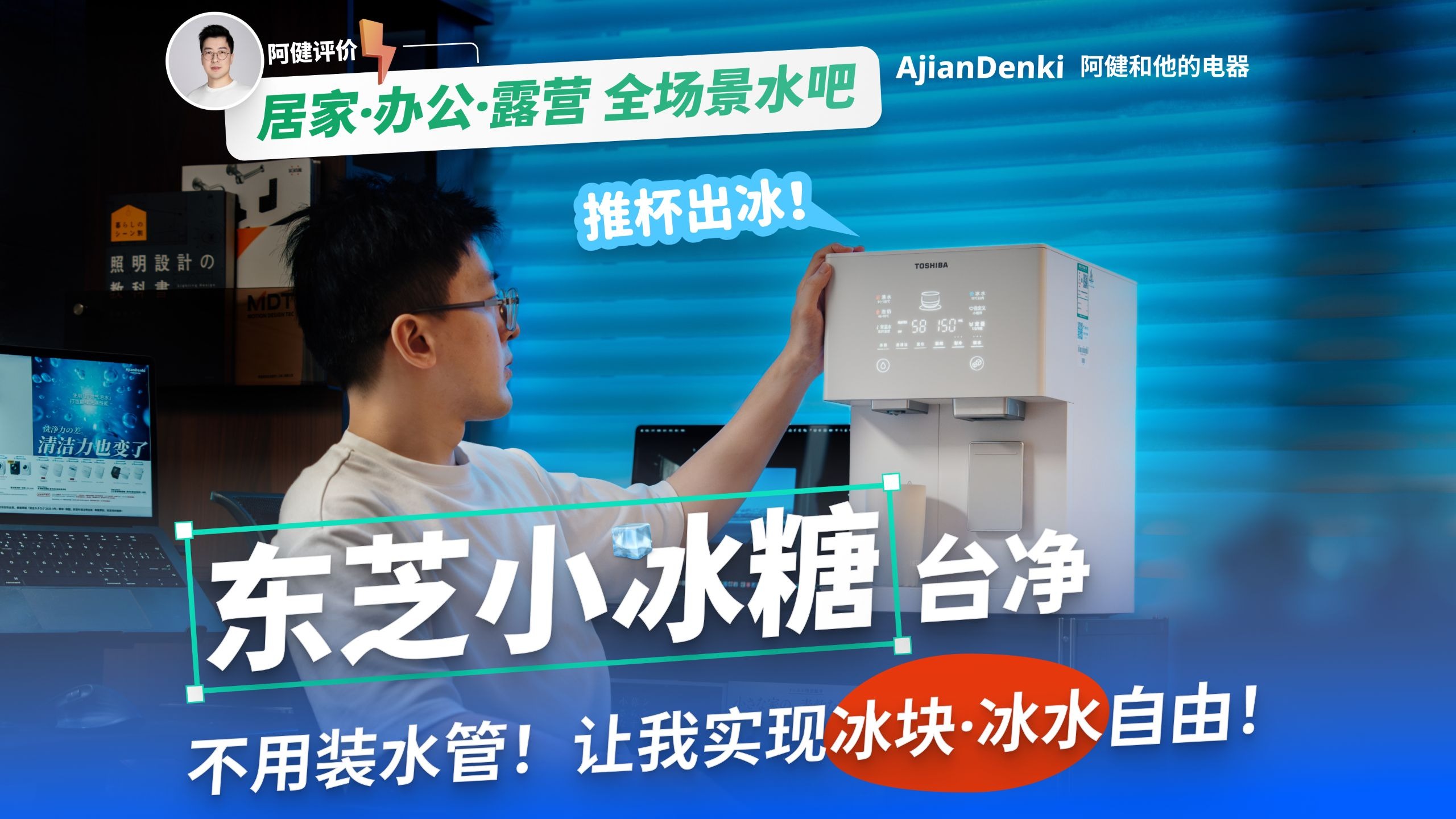 这台推杯出冰的净水机，让我实现冰块自由｜「东芝小冰糖」深度体验报告