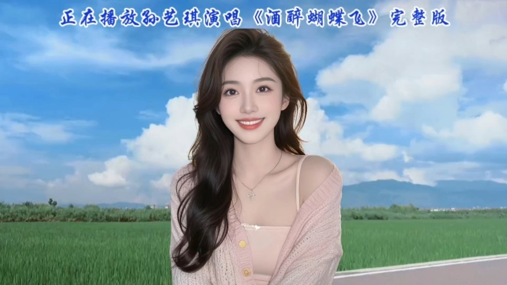 孙艺琪深情演唱《酒醉蝴蝶飞》旋律悠扬，歌声动人，一听就爱上