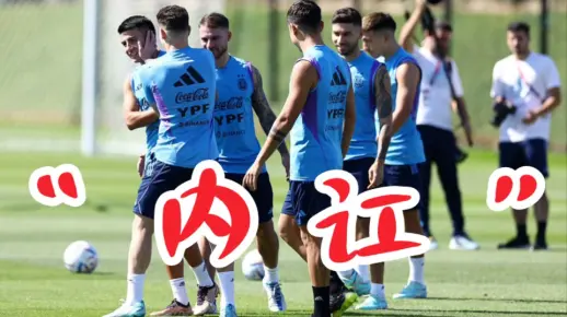 场上是对手，场下是朋友！阿根廷队员各为其主的“内讧”时刻！