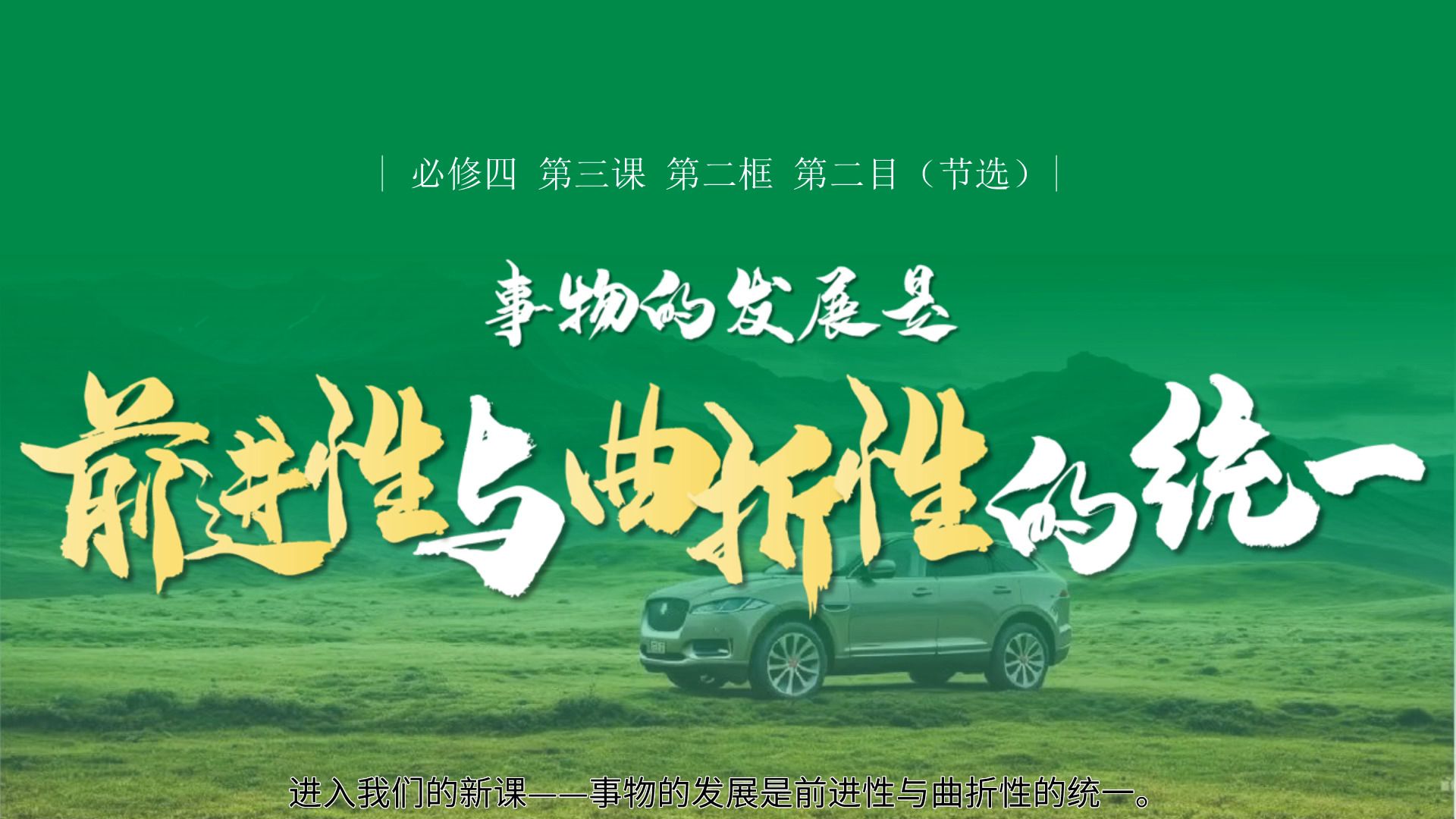 政治微课|事物的发展是前进性与曲折性的统一