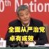 中央纪委副书记、国家监委副主任肖培：97.4%的群众认为全面从严治党卓有成效