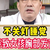 小女孩不关灯睡觉导致胸部发育，男孩的丁丁会吗