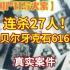 【说案】连杀27人！全国严打导火索！中国版大逃杀 1983年呼伦贝尔牙克石616特大凶杀案