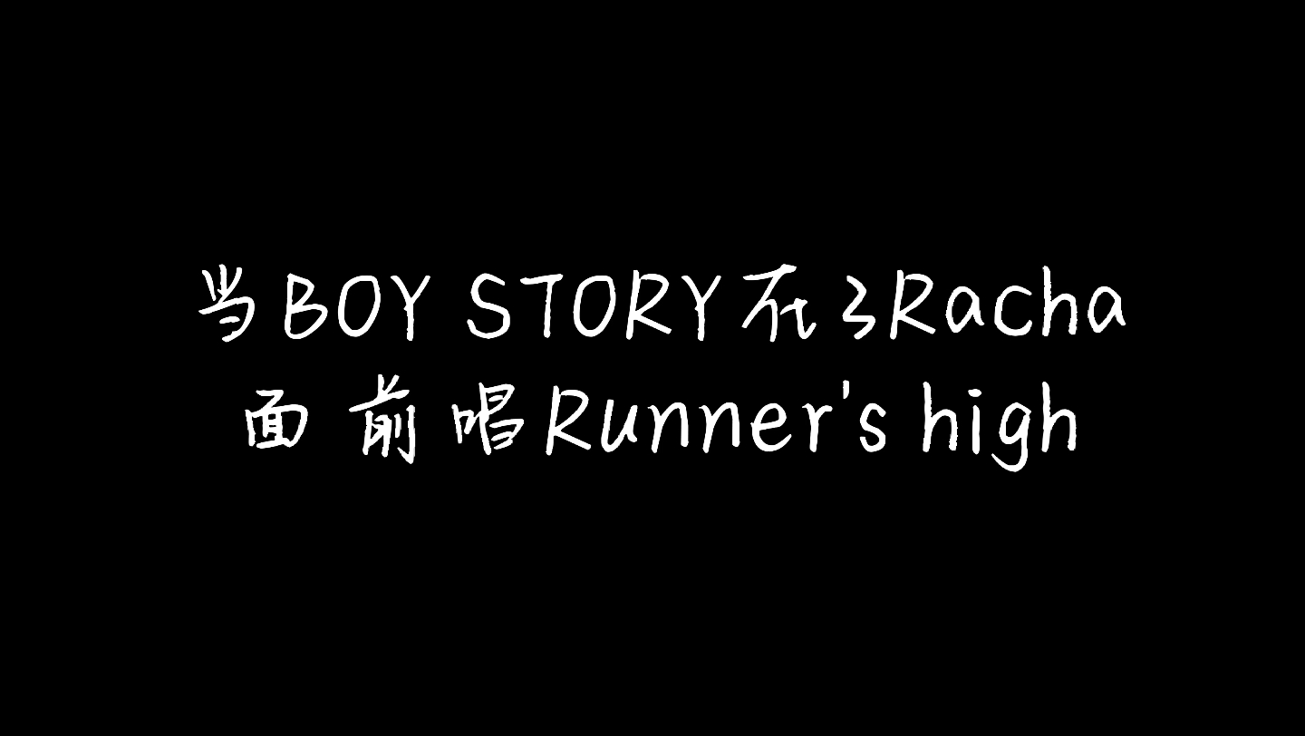 当BOYSTORY在3RACHA面前唱Runner's high