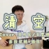 《清空》 | 吉他弹唱，cover王忻辰/苏星婕