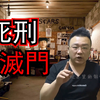 日本最年輕的死刑犯-光市母女兇殺案