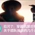 【拉片】《BEAUTIFUL CHINA - PARADEX 2》美丽中国FPV穿越机旅行视频 | ep7