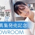 【日向坂46】河田陽菜 1st写真集 発売記念SP SHOWROOM 2022年1月24日