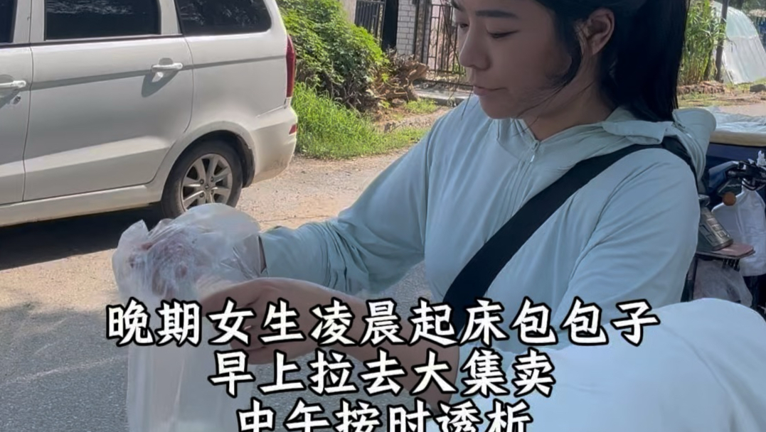 晚期女生凌晨3点包包子拉去集上卖，看看能不能卖完