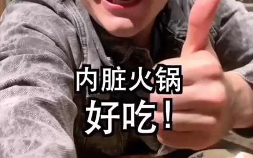 伏拉夫小孩划掉内脏火锅