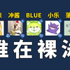 潮 水 退 去 ，到 底