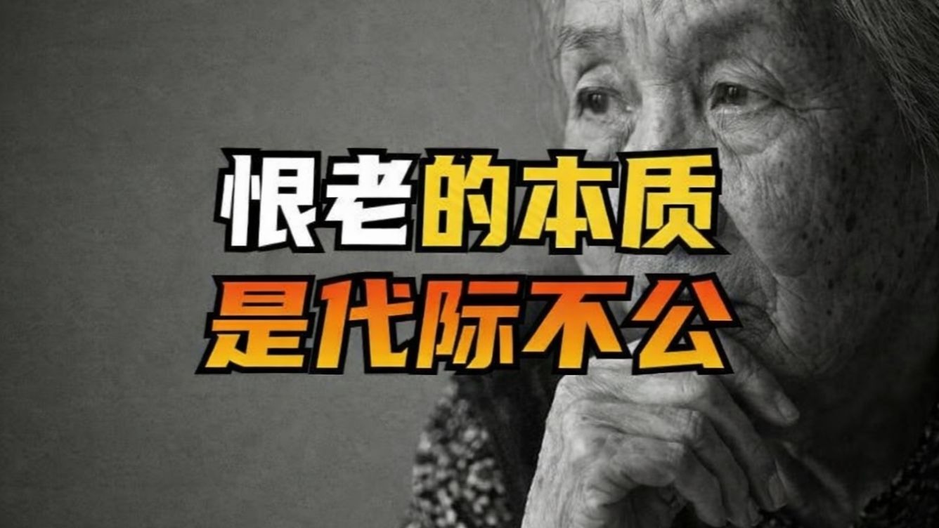 日本年轻人疯狂恨老，中国年轻人为什么叫好？