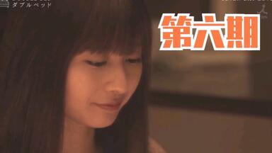 【第六期】《双人床》第六期 犬饲贵丈 <em class="keyword">龙梦柔</em>组最后一期