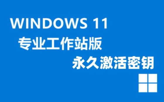 最新Windows11+win10系统各种版本永久激活密钥激活码