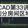 cad怎么给房间划分区域，怎么区分房间厨房卫生间，室内设计培训班#周口 室内设计培训一般学多久？多少钱？学室内设计是去培训班还是当学徒