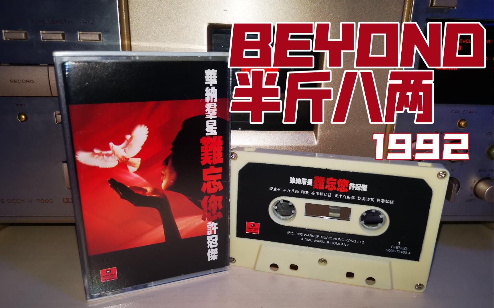 今天听BEYOND在92年的最后一首歌，也是唯一的翻唱歌“半斤八两”《华纳群星难忘您-许冠杰》港版磁带