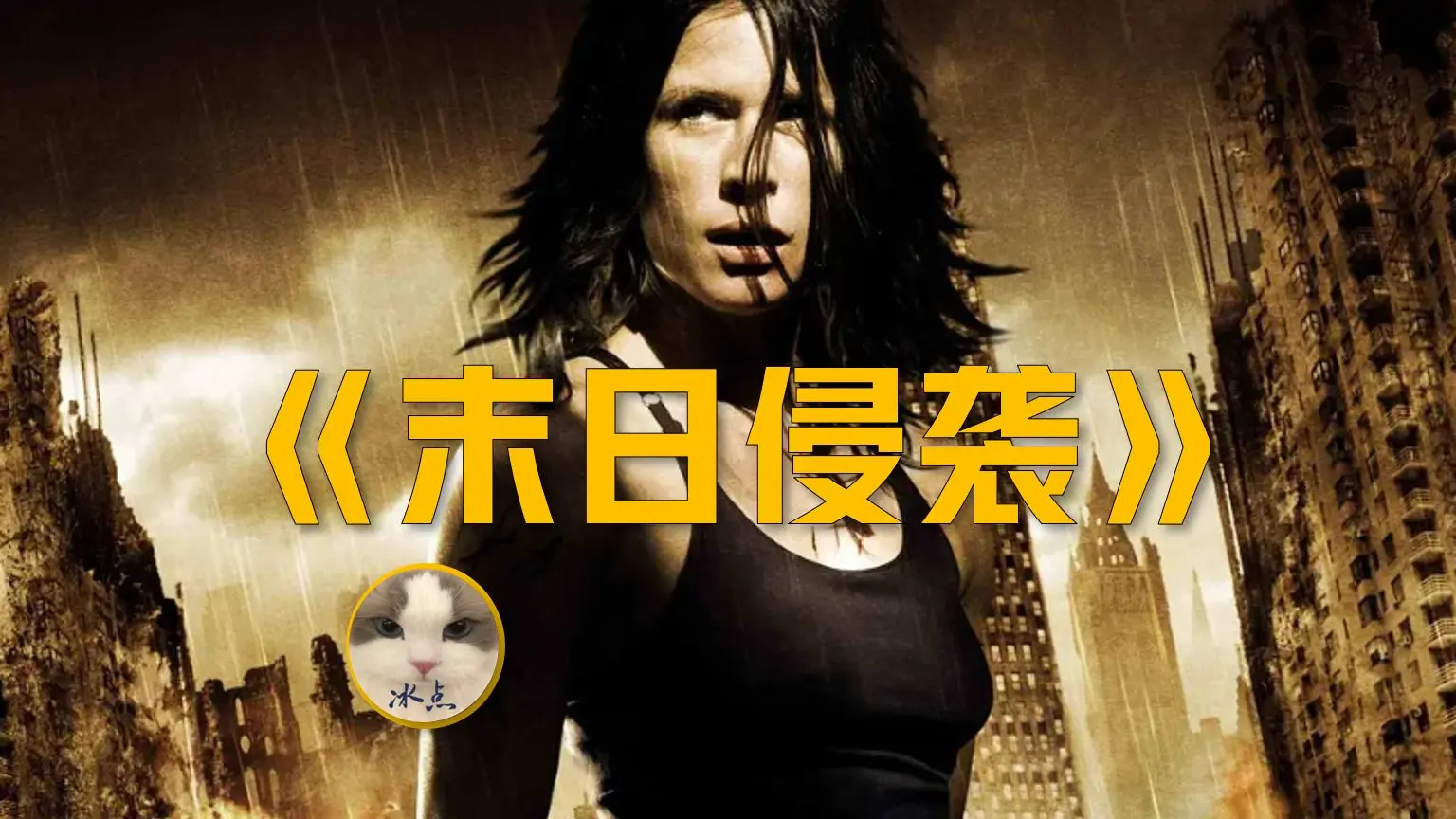 朋克丧尸片《末日侵袭》丨超清完整版