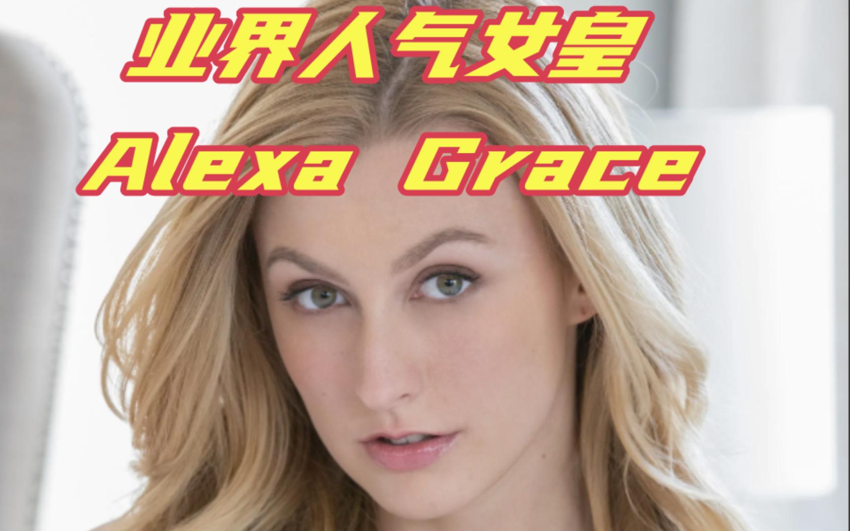 Alexa Grace，欧美德艺双馨的女艺人