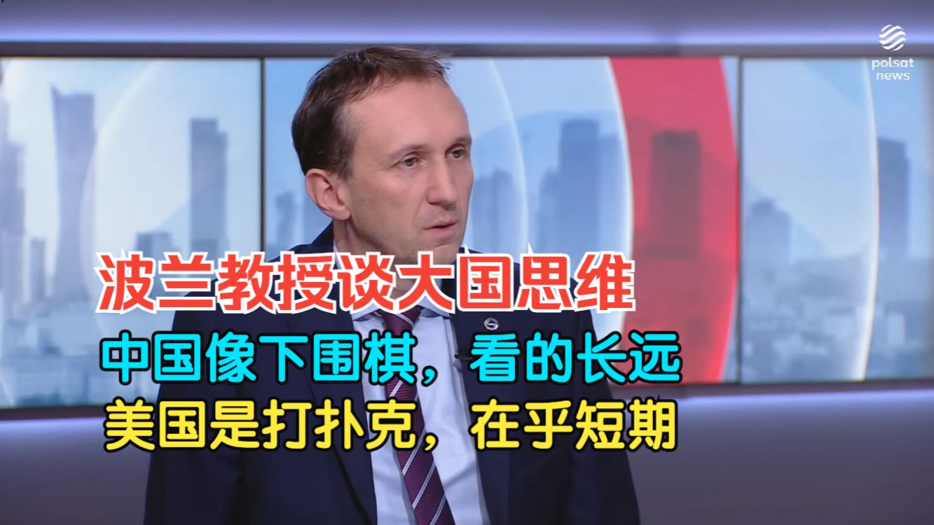 波兰教授谈大国思维：中国像下围棋，俄像国际象棋，美国是打扑克