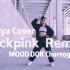 【美嫣Meya】Blackpink Remix舞蹈串烧｜MOOD DOK编舞｜粉墨经典｜舞蹈镜面分解教程