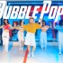【CUBE舞室】小龙编舞作品《Bubble Pop!》