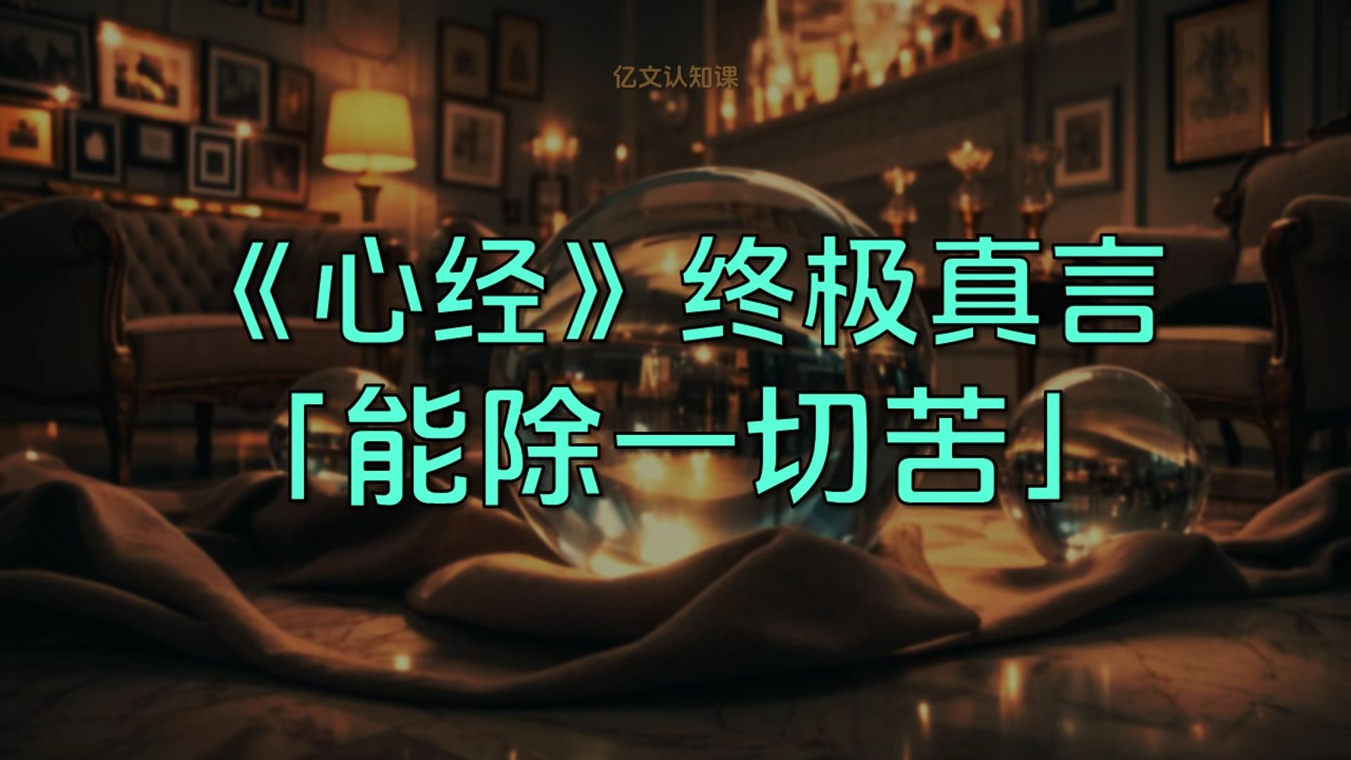 《心经》终极指令：“能除一切苦”的智慧，人人都能掌握。