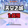 天空之城 09（指挥官_QQ飞车