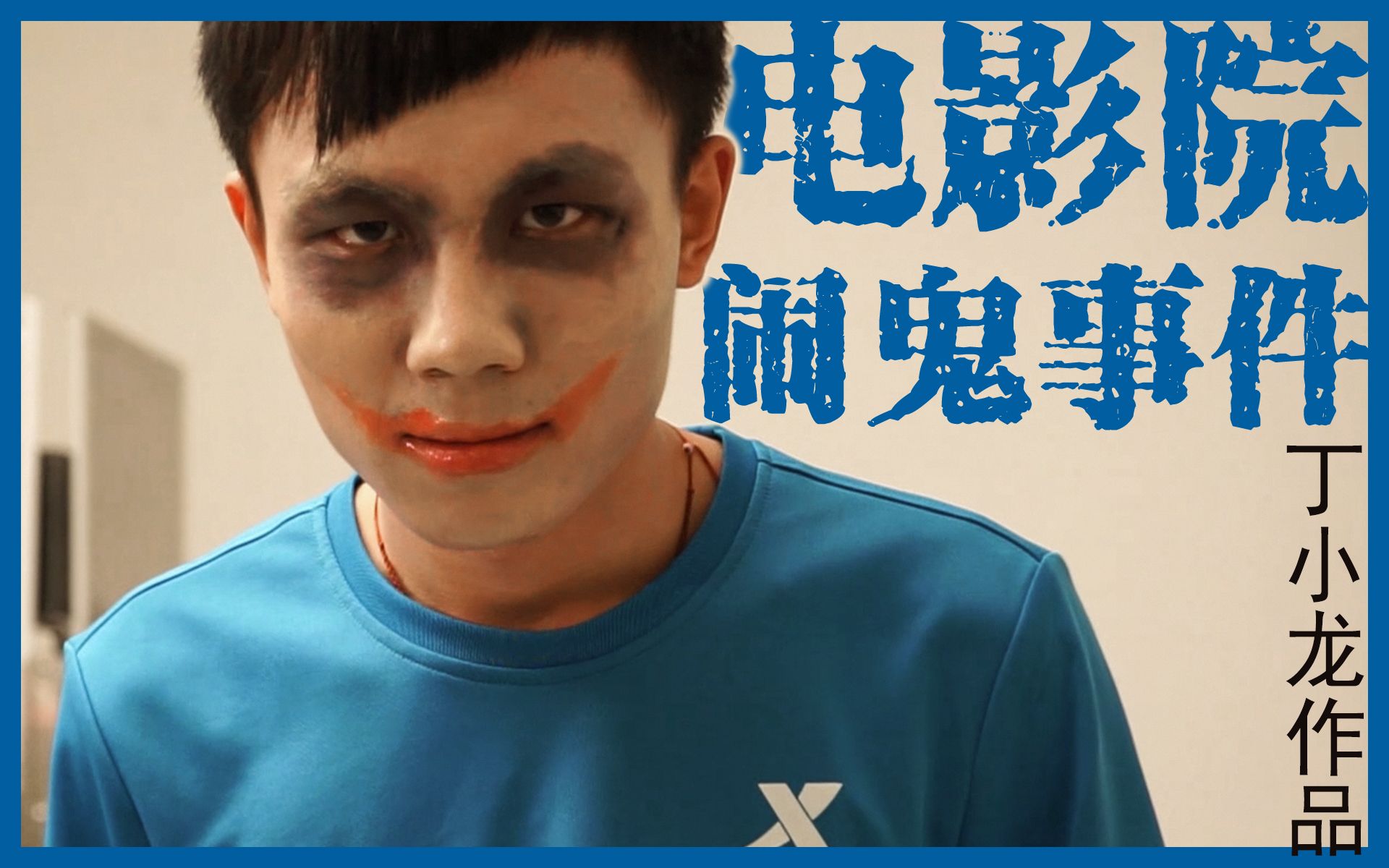 鲸厂电影《电影院闹鬼事件》2014石家庄万达